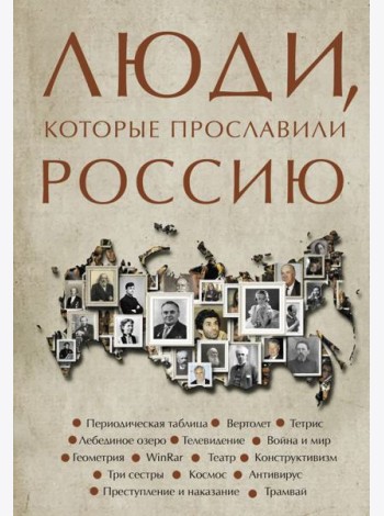 Люди, которые прославили Россию