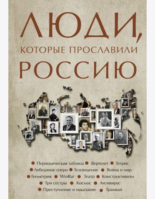 Люди, которые прославили Россию