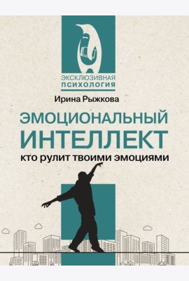 Эмоциональный интеллект: кто рулит твоими эмоциями