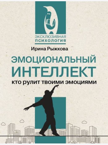 Эмоциональный интеллект: кто рулит твоими эмоциями