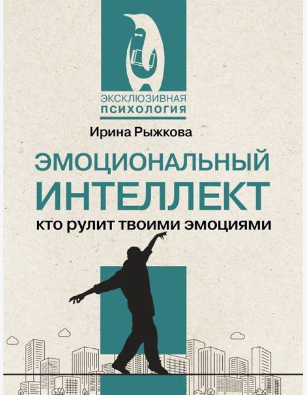 Эмоциональный интеллект: кто рулит твоими эмоциями
