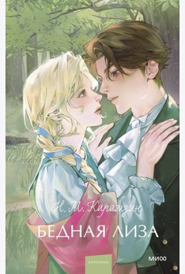 Бедная Лиза. Вечные истории. Young Adult