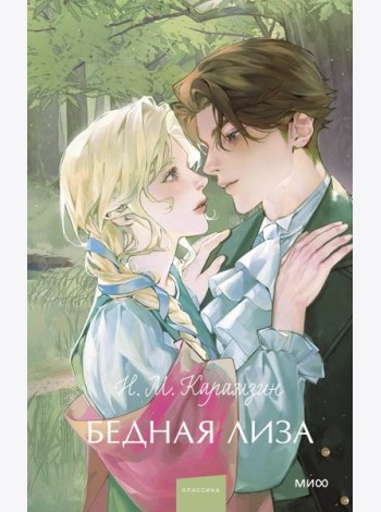 Бедная Лиза. Вечные истории. Young Adult