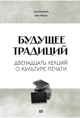 Будущее традиций: двенадцать лекций о культуре печати