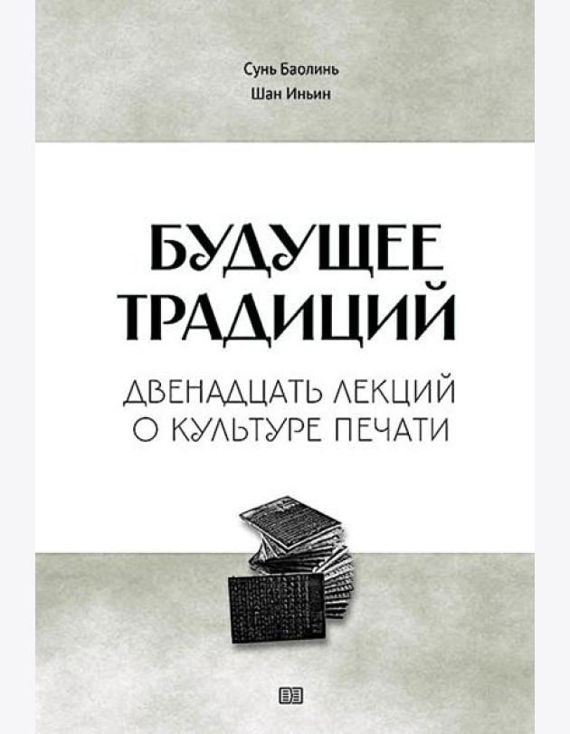 Будущее традиций: двенадцать лекций о культуре печати