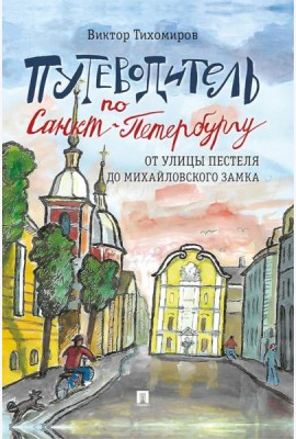 Путеводитель по Санкт-Петербургу. От улицы Пестеля до Михайловского замка