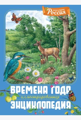 Времена года. Иллюстрированная энциклопедия