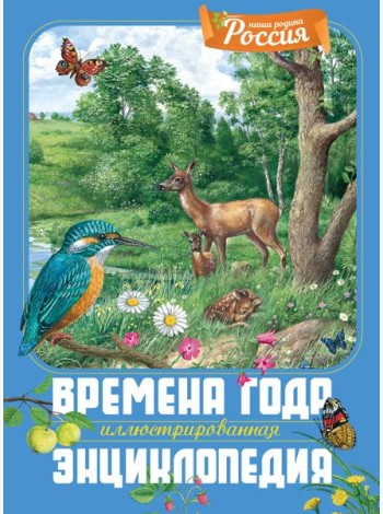 Времена года. Иллюстрированная энциклопедия