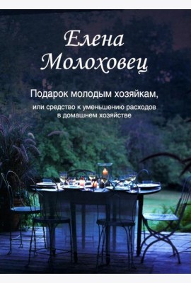 Подарок молодым хозяйкам, или Средство к уменьшению расходов в домашнем хозяйстве