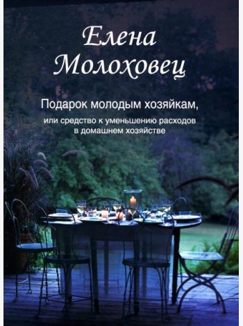 Подарок молодым хозяйкам, или Средство к уменьшению расходов в домашнем хозяйстве