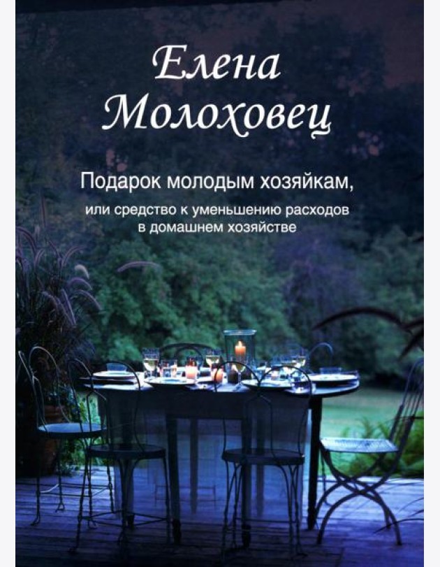 Подарок молодым хозяйкам, или Средство к уменьшению расходов в домашнем хозяйстве
