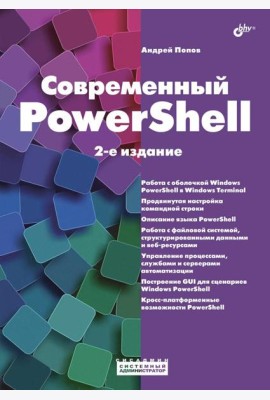 Современный PowerShell. 2-е изд.