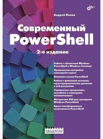Современный PowerShell. 2-е изд.
