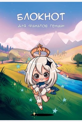 Блокнот для фанатов Геншин