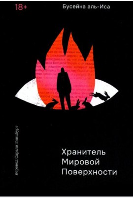 Хранитель мировой поверхности