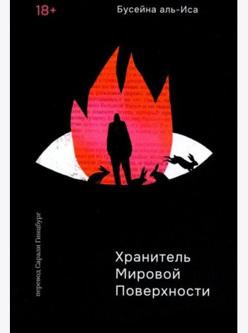 Хранитель мировой поверхности