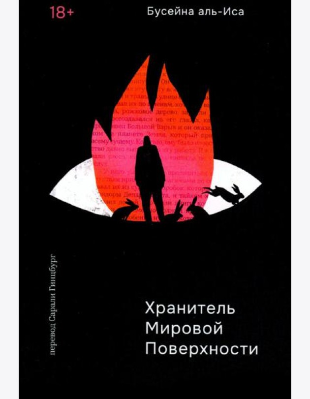 Хранитель мировой поверхности