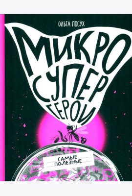 Микросупергерои. Самые полезные