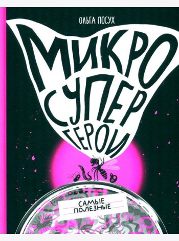 Микросупергерои. Самые полезные