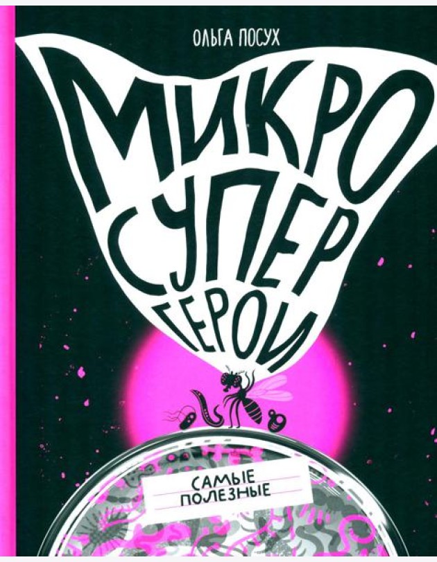 Микросупергерои. Самые полезные