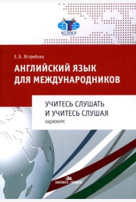 Английский язык для международников. Учитесь слушать и учитесь слушая. Аудиокурс: Учебное пособие для ВУЗов (без CD)
