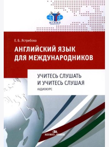 Английский язык для международников. Учитесь слушать и учитесь слушая. Аудиокурс: Учебное пособие для ВУЗов (без CD)