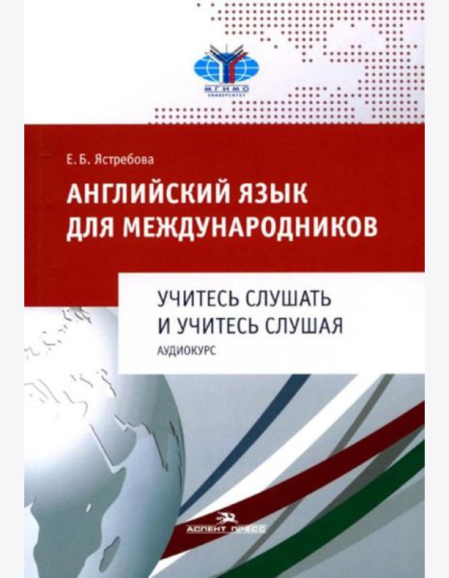 Английский язык для международников. Учитесь слушать и учитесь слушая. Аудиокурс: Учебное пособие для ВУЗов (без CD)
