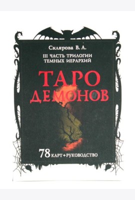 Таро Демонов (78 карт + руководство)