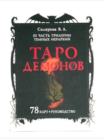 Таро Демонов (78 карт + руководство)