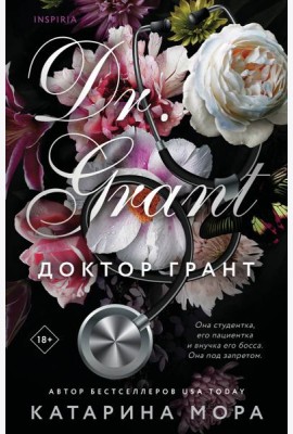 Доктор Грант