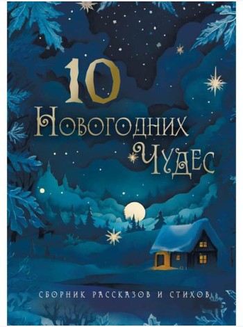 Десять новогодних чудес