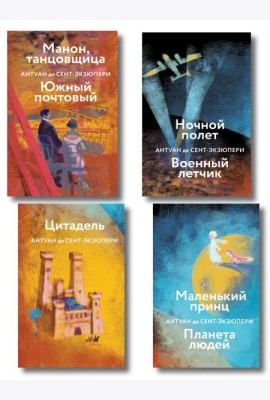 Коллекция Антуане де Сент-Экзюпери (набор из 4-х книг: 