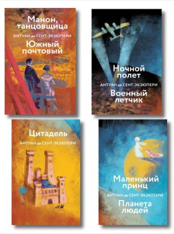 Коллекция Антуане де Сент-Экзюпери (набор из 4-х книг: 
