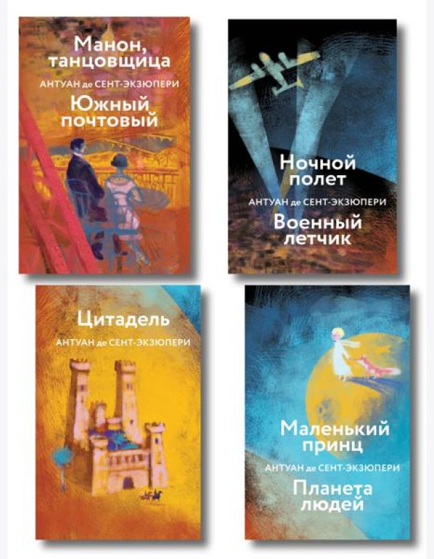 Коллекция Антуане де Сент-Экзюпери (набор из 4-х книг: