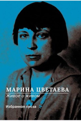 Живое о живом. Избранная проза