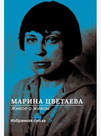 Живое о живом. Избранная проза