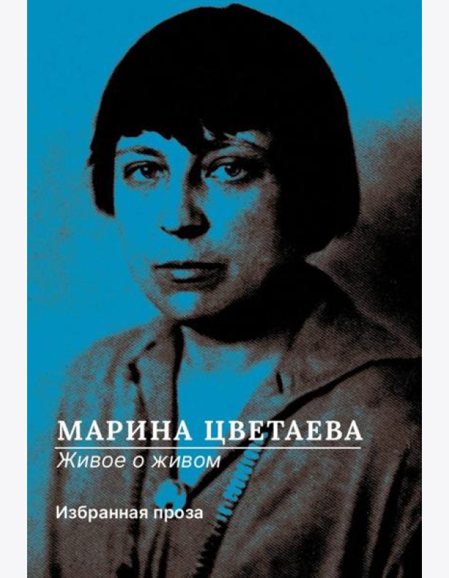 Живое о живом. Избранная проза