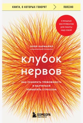 Клубок нервов. Как усмирить тревожность и научиться управлять стрессом