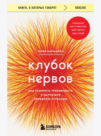 Клубок нервов. Как усмирить тревожность и научиться управлять стрессом