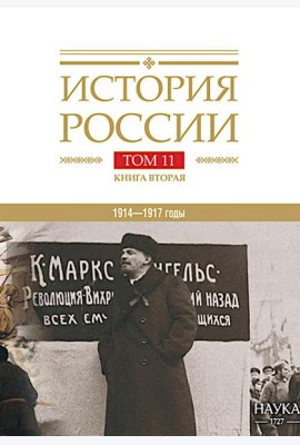 История России. В 20 т. Т. 11. Империя,война, революция 1914-1917 годы. Кн. 2. От развала империи к Гражданской войне