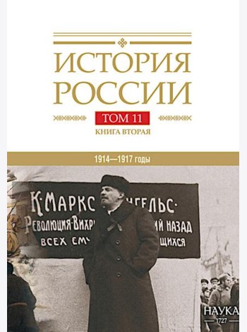 История России. В 20 т. Т. 11. Империя,война, революция 1914-1917 годы. Кн. 2. От развала империи к Гражданской войне