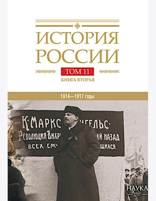 История России. В 20 т. Т. 11. Империя,война, революция 1914-1917 годы. Кн. 2. От развала империи к Гражданской войне