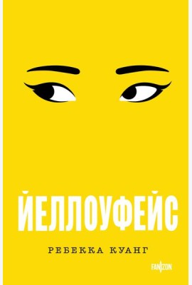 Йеллоуфейс