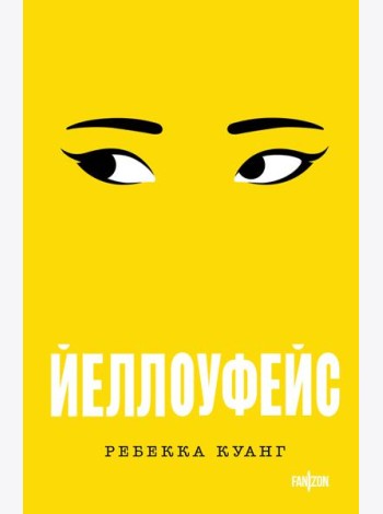 Йеллоуфейс