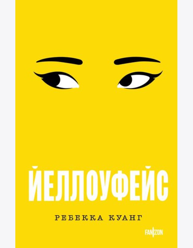 Йеллоуфейс