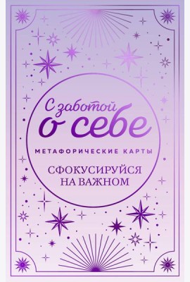 Метафорические карты. С заботой о себе. Сфокусируйся на важном