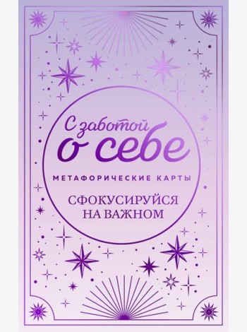 Метафорические карты. С заботой о себе. Сфокусируйся на важном