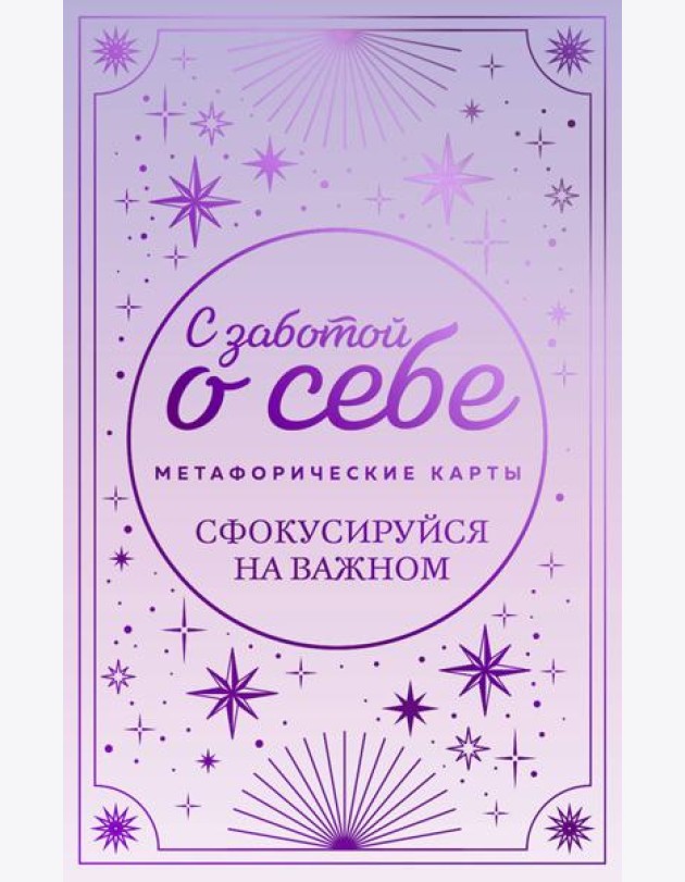Метафорические карты. С заботой о себе. Сфокусируйся на важном