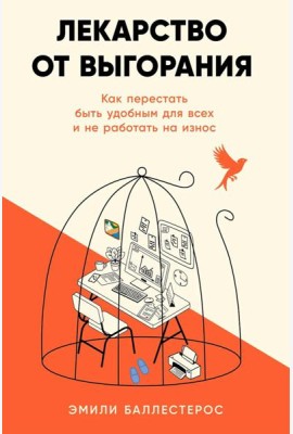 Лекарство от выгорания: Как перестать быть удобным для всех и не работать на износ