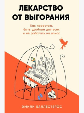 Лекарство от выгорания: Как перестать быть удобным для всех и не работать на износ